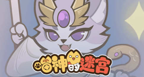 喵神的迷宫手游最新版 喵神的迷宫手游最新版