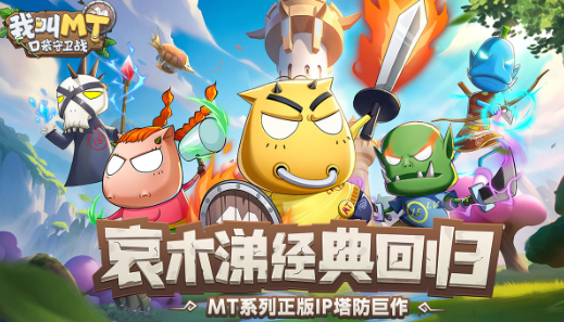 我叫MT口袋守卫战手游最新版 我叫MT口袋守卫战手游最新版