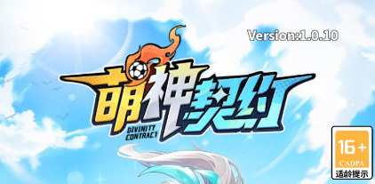 萌神契约手游官方版 萌神契约手游官方版