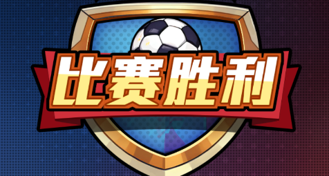 足球大人物手游官方版 足球大人物手游官方版