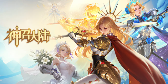 神召大陆手游最新版 神召大陆手游最新版