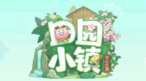 田园小镇手游最新版 田园小镇手游最新版