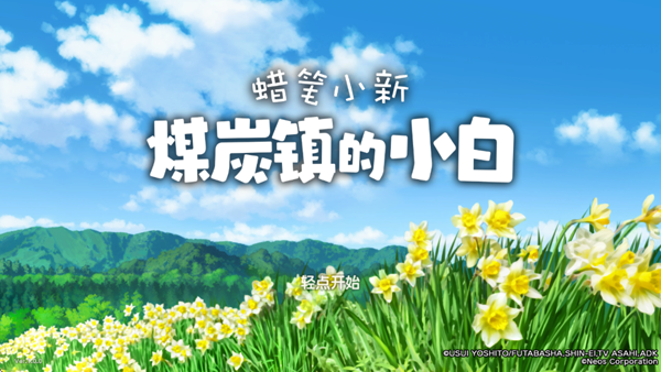 Сú̿Сֻ(Shin chan: Shiro & Coal Town)