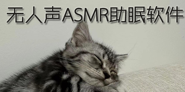 asmr