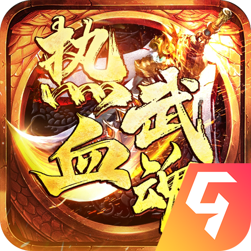热血武魂传奇手游v1.0.2 最新版