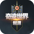 奇迹世界起源手游官方版v1.0.0 最新版