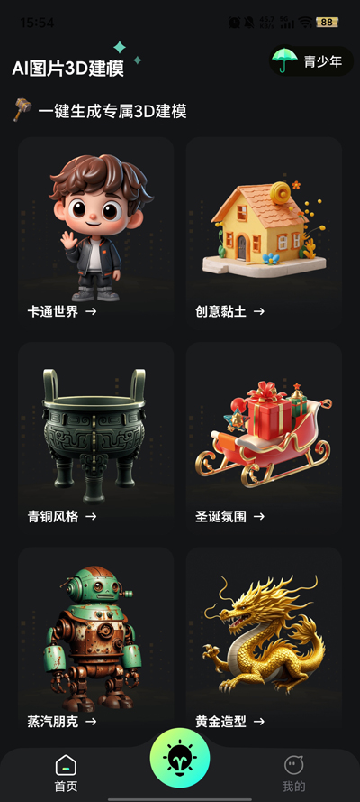 AIͼƬת3Dapp°ͼ2