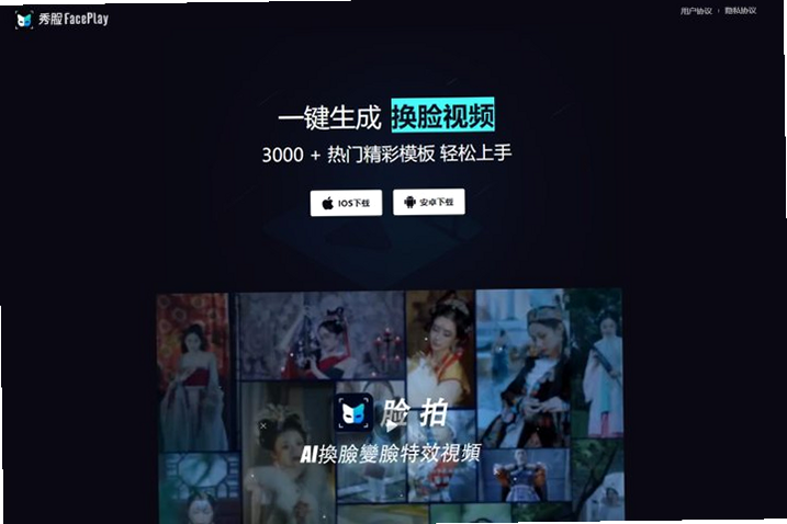 秀脸FacePlay 核心特色 换脸效果