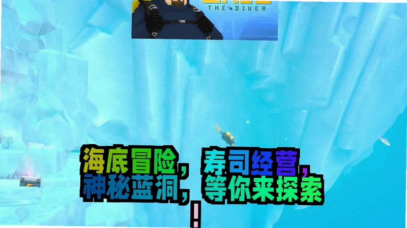 寿司潜水员 特色功能一览