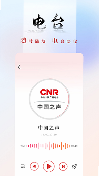 央广网 新闻客户端 功能界面 音频直播