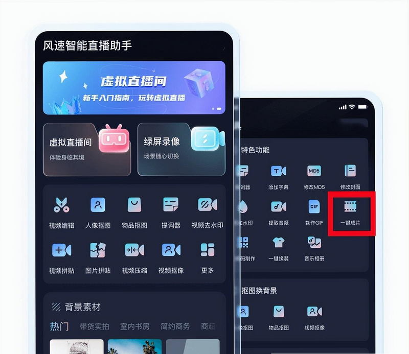 一键成片 功能亮点 界面截图
