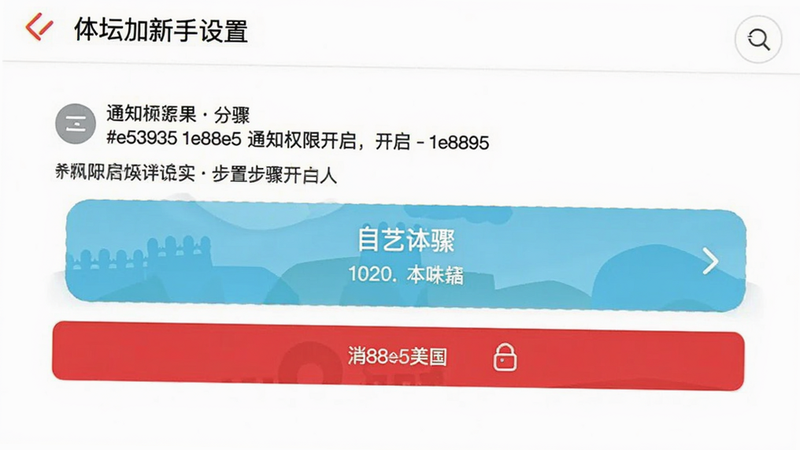 体坛加新手设置界面,显示通知权限开启步骤,背景白色,配色方案 #ffffff #e53935 #1e88e5
