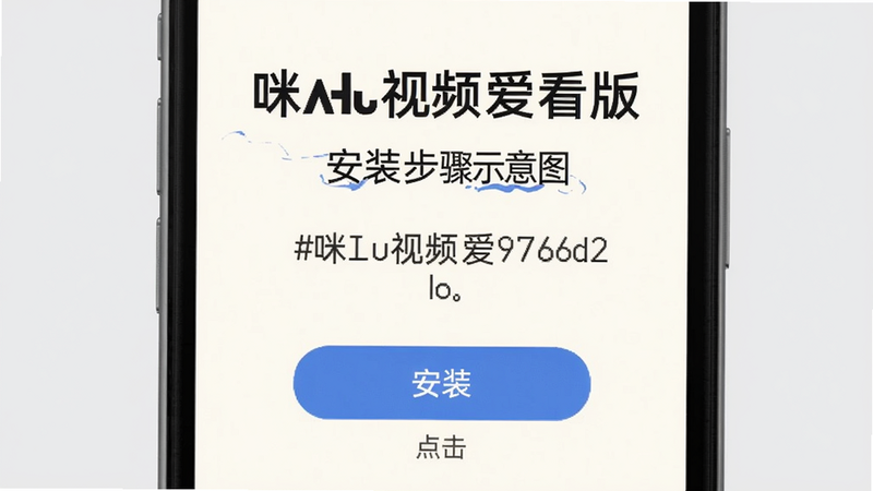 �乾��Ƶ�����氲װ����ʾ��ͼ���ֻ���Ļ��ʾ��װ���棬����Ϊǳ��ɫ����ʾ�û������װ��ť��colour_palette: #eeeeee #ffffff #1976d2 #333333