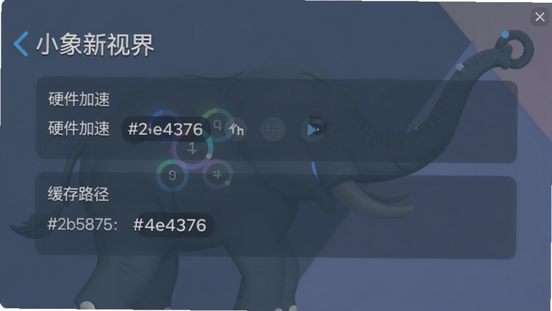小象新视界设置界面截图,显示硬件加速和缓存路径选项,背景使用#2b5876,#4e4376配色