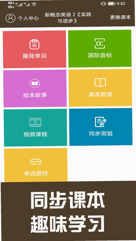 新概念英语同步学app功能截图