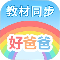 好爸爸学习机截图0