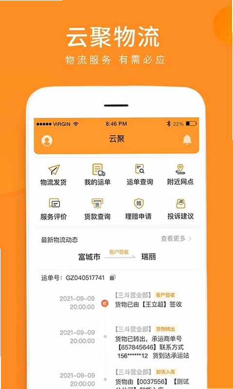 云聚物流功能界面截图