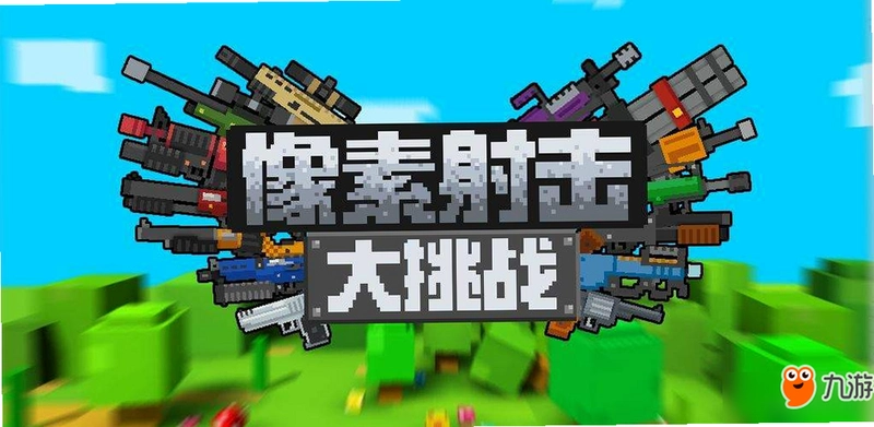 �����������ս��Pixel Shooting Challenge����ͼ0