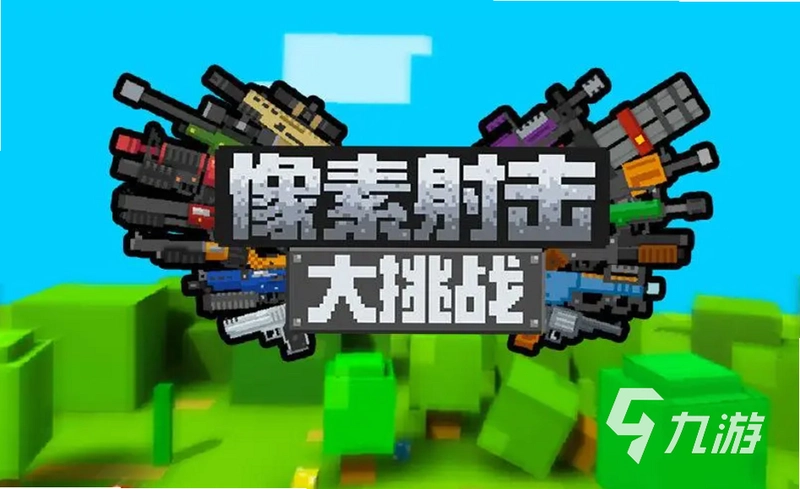 �����������ս��Pixel Shooting Challenge����ͼ2